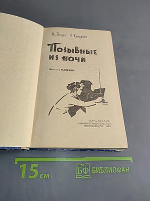 Позывные из ночи