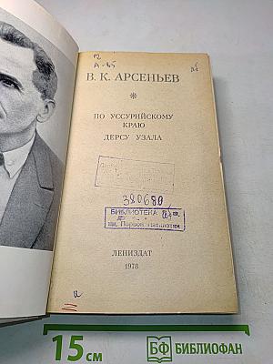 По Уссурийскому краю. Дерсу Узала