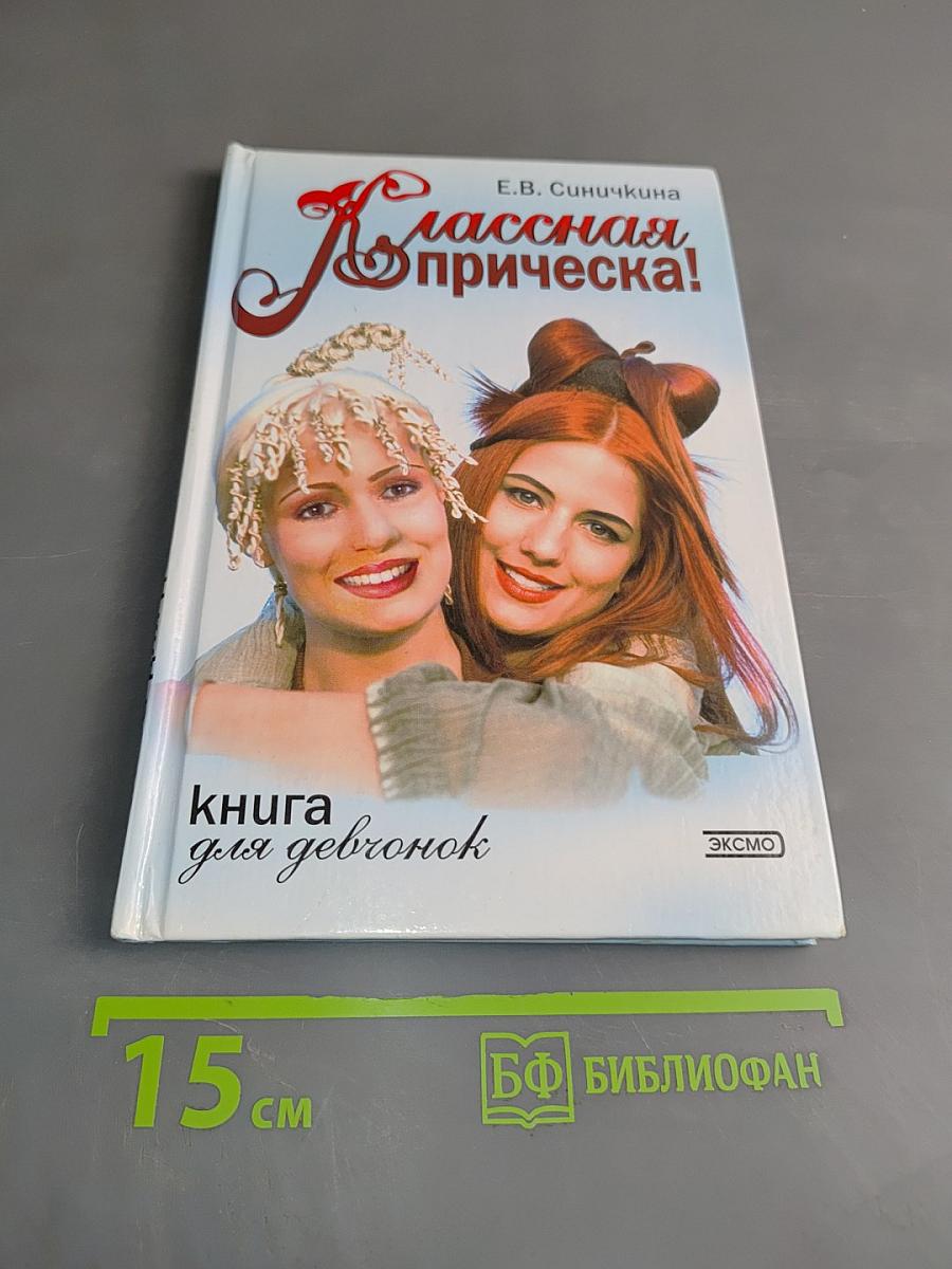 Классная прическа! Книга для девочек