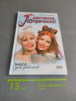 Классная прическа! Книга для девочек