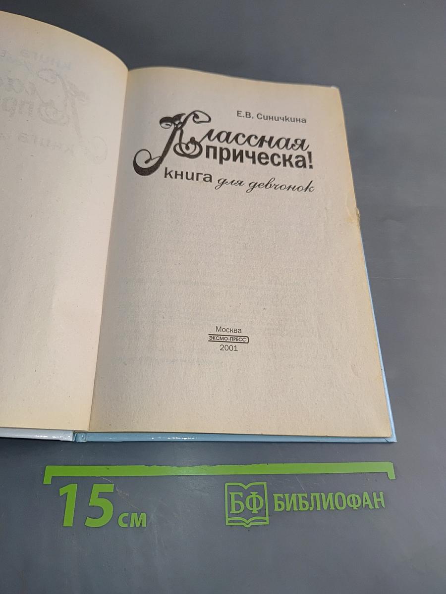 Классная прическа! Книга для девочек