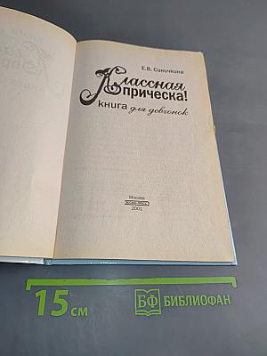 Классная прическа! Книга для девочек