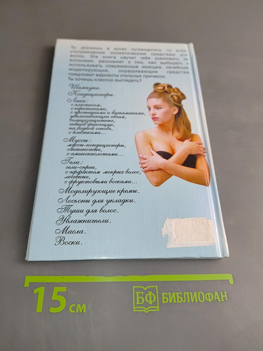 Классная прическа! Книга для девочек