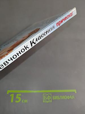 Классная прическа! Книга для девочек
