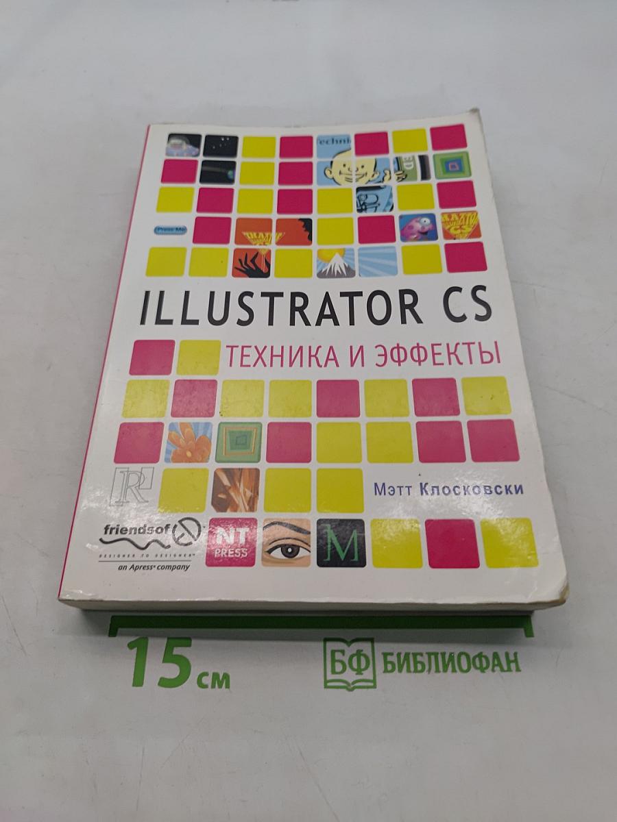 Illustrator CS. Техника и эффекты