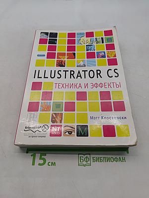 Illustrator CS. Техника и эффекты