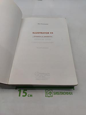 Illustrator CS. Техника и эффекты