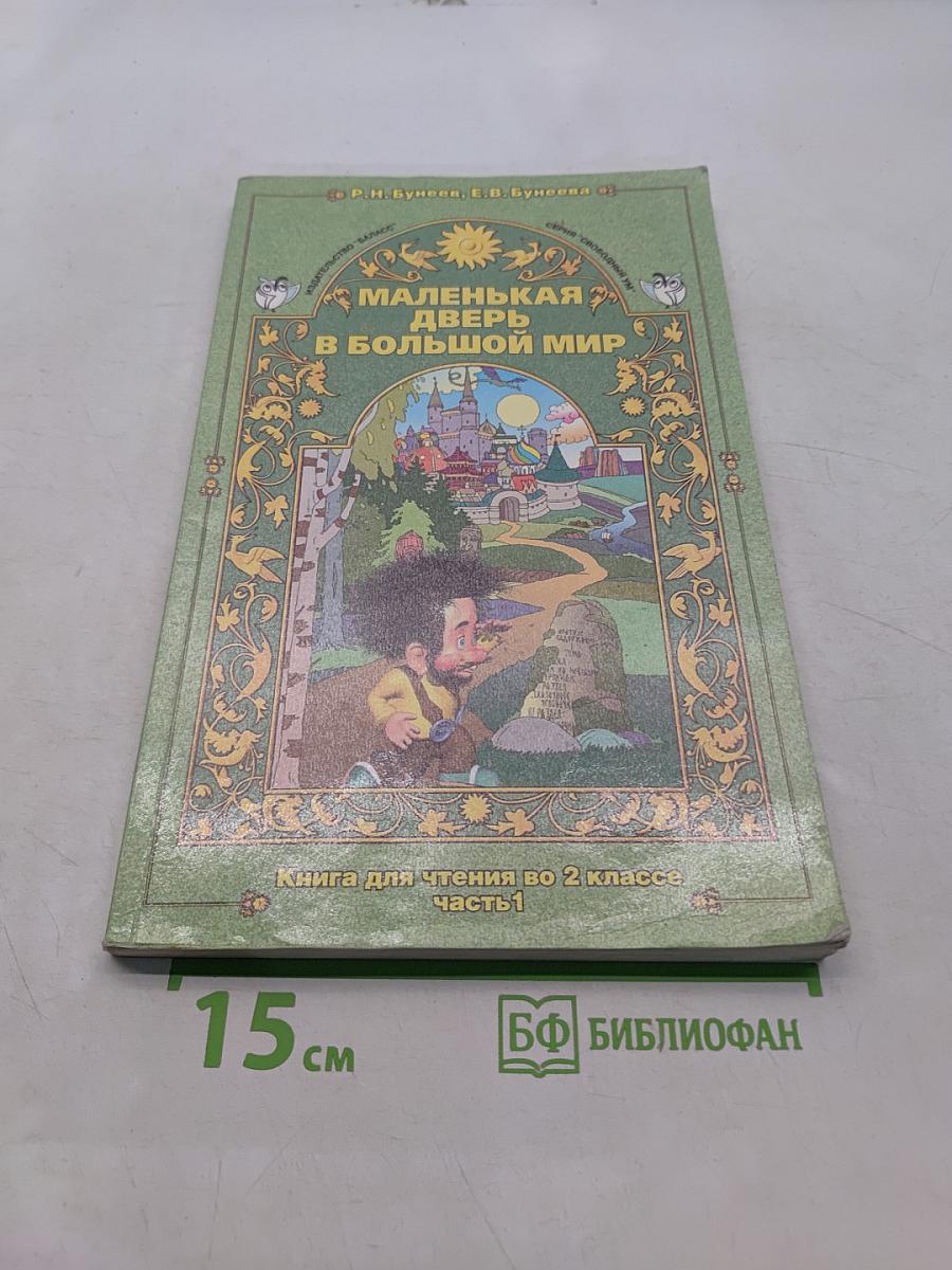 Маленькая дверь в большой мир. Книга для чтения во 2 классе. Часть 1