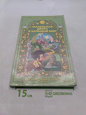 Маленькая дверь в большой мир. Книга для чтения во 2 классе. Часть 1
