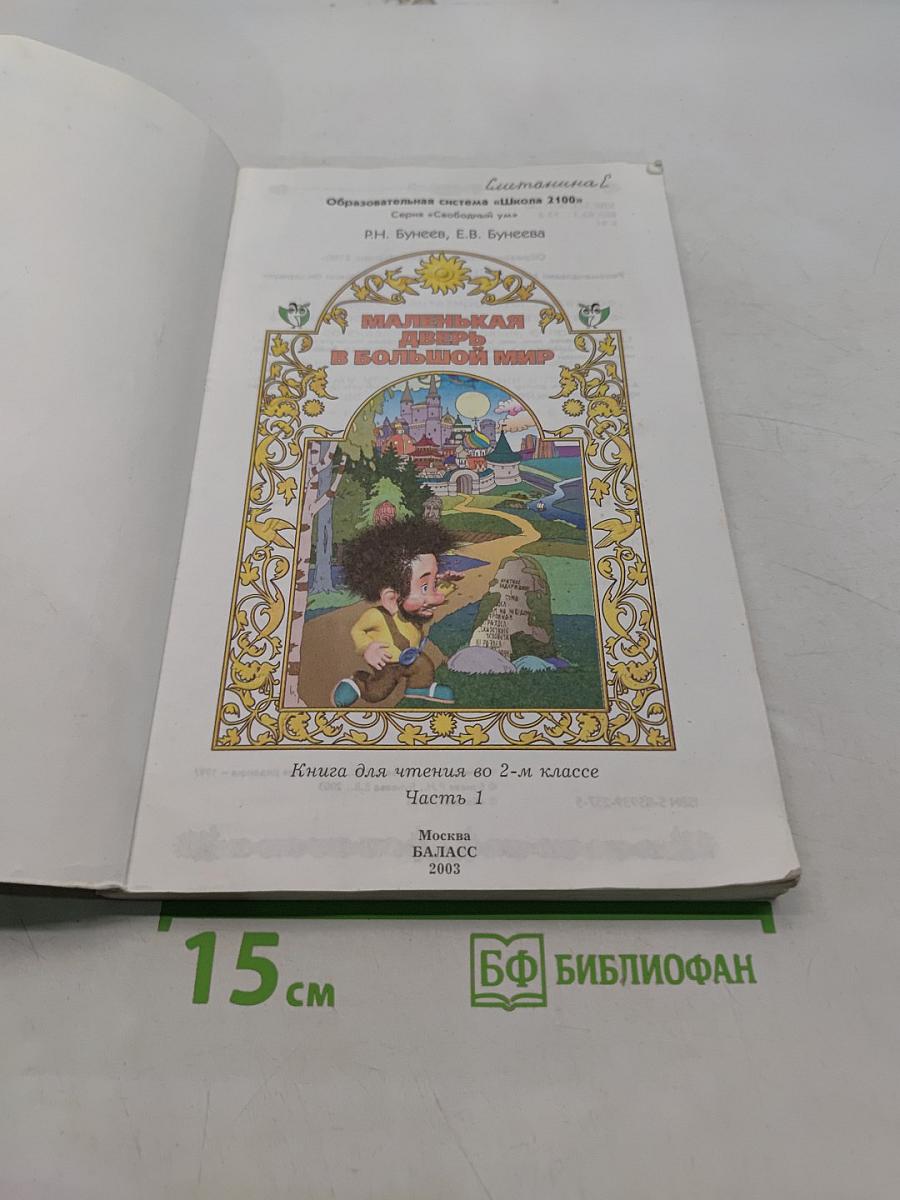 Маленькая дверь в большой мир. Книга для чтения во 2 классе. Часть 1