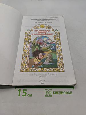 Маленькая дверь в большой мир. Книга для чтения во 2 классе. Часть 1