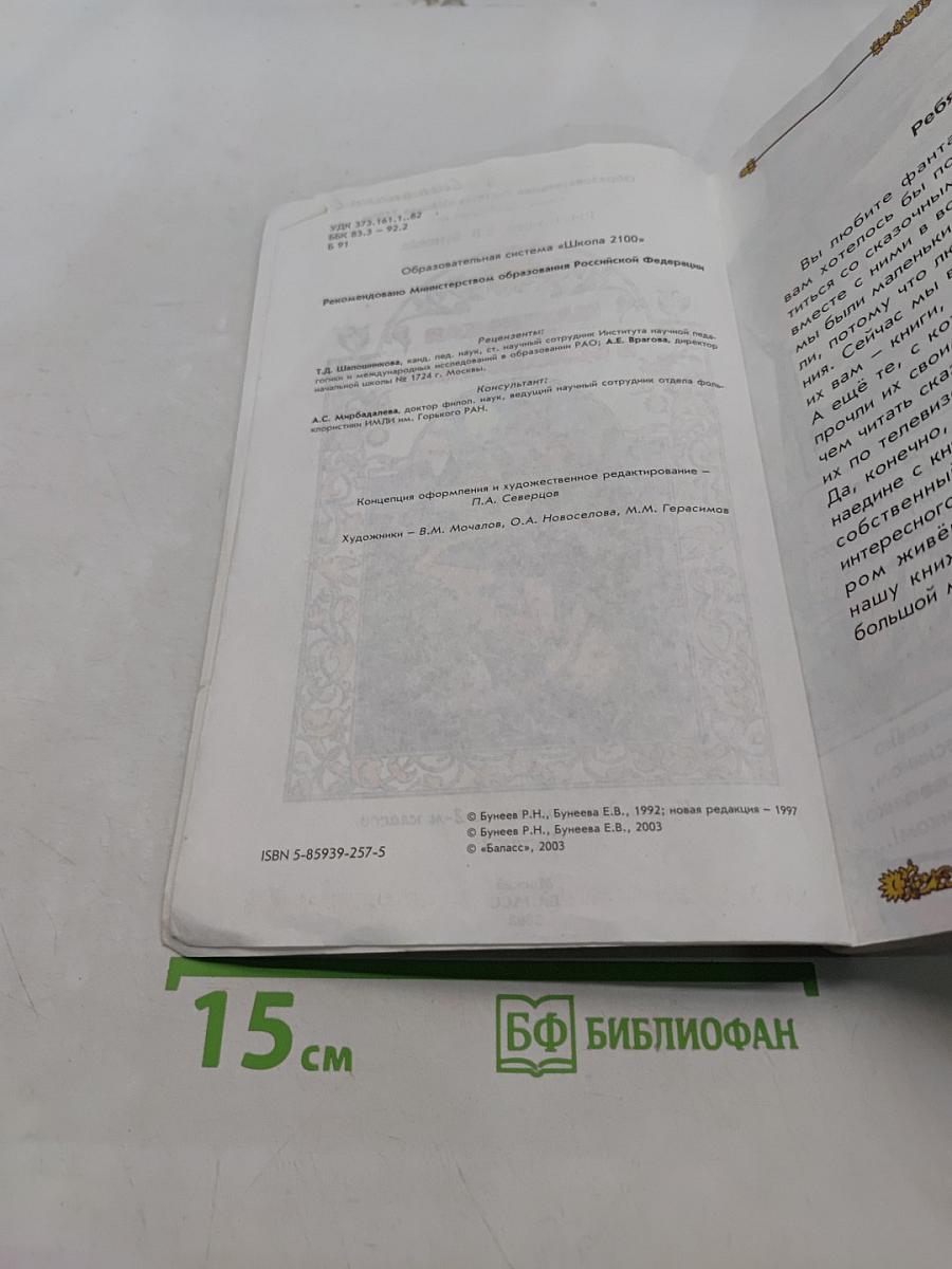 Маленькая дверь в большой мир. Книга для чтения во 2 классе. Часть 1