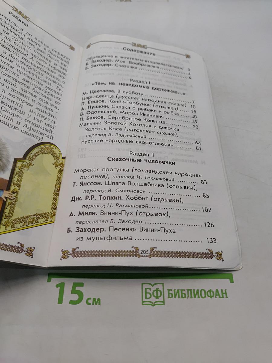 Маленькая дверь в большой мир. Книга для чтения во 2 классе. Часть 1