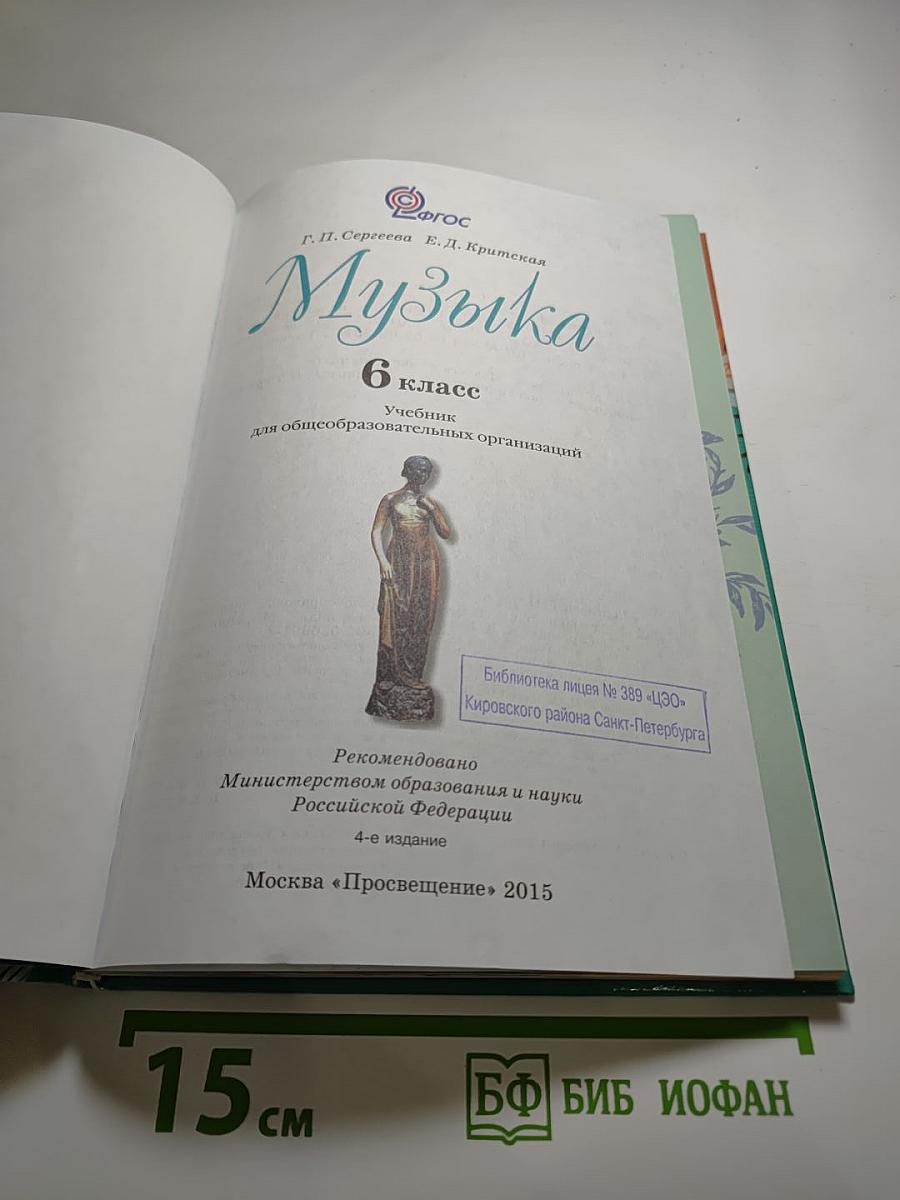 Музыка 6 класс
