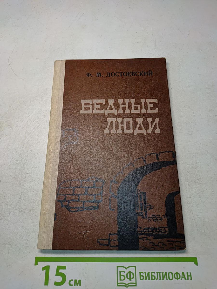 Бедные люди