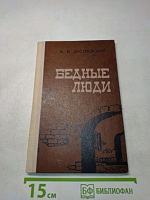 Бедные люди