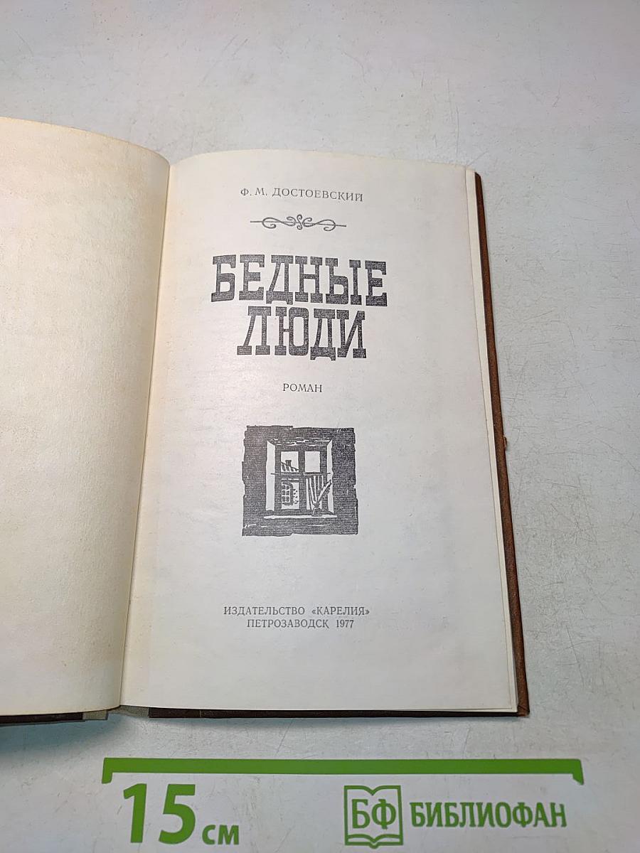Бедные люди