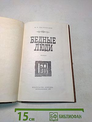Бедные люди