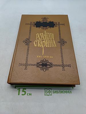 Родная старина. Отечественная история в рассказах и картинах (с XVI до XVII вв.)