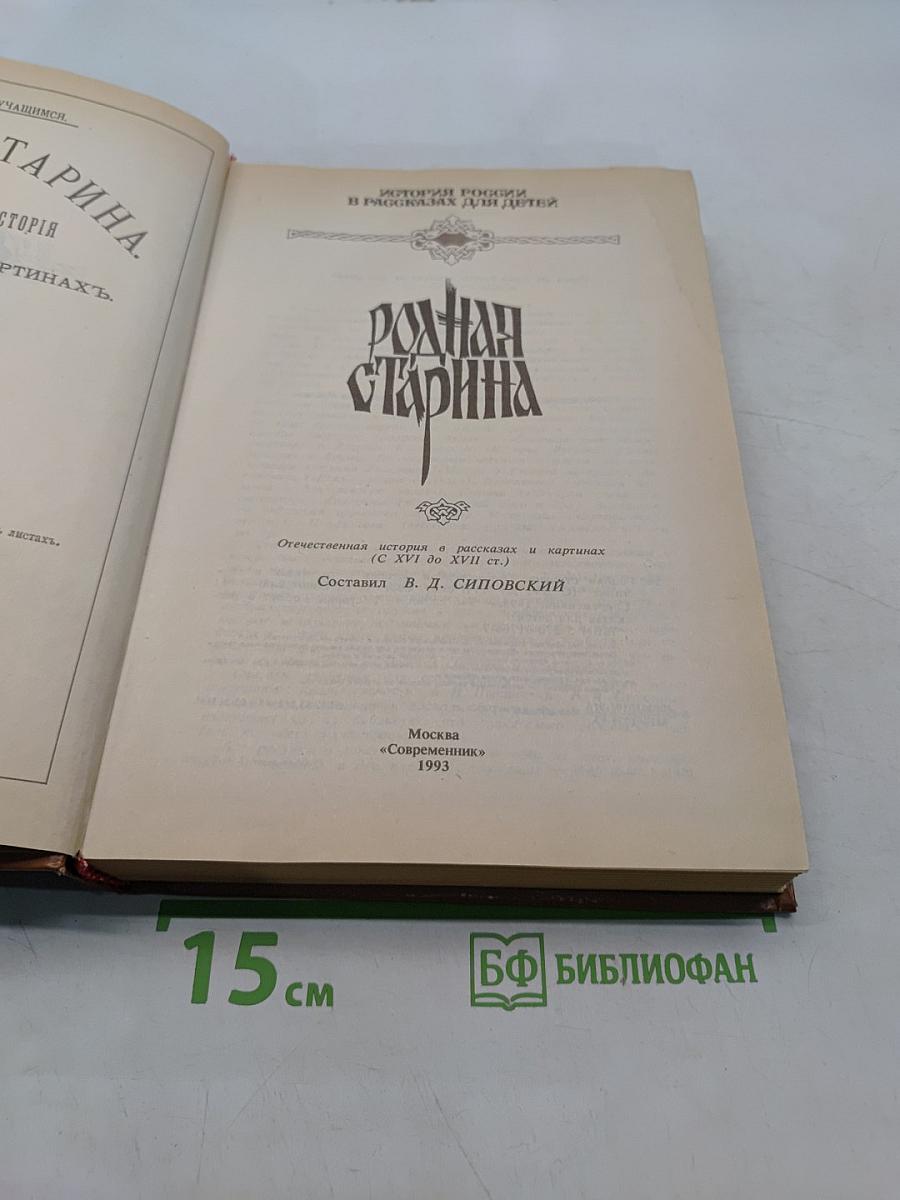 Родная старина. Отечественная история в рассказах и картинах (с XVI до XVII вв.)