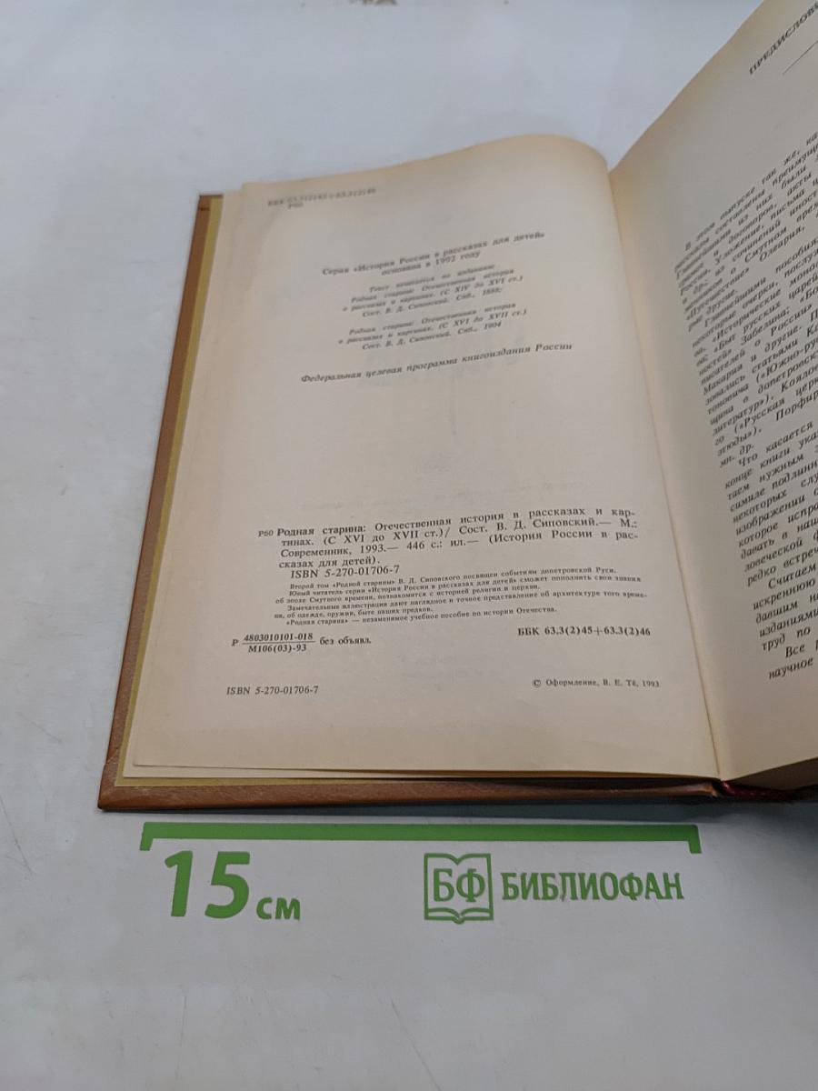 Родная старина. Отечественная история в рассказах и картинах (с XVI до XVII вв.)