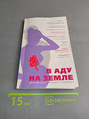 В аду на земле