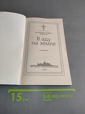 В аду на земле