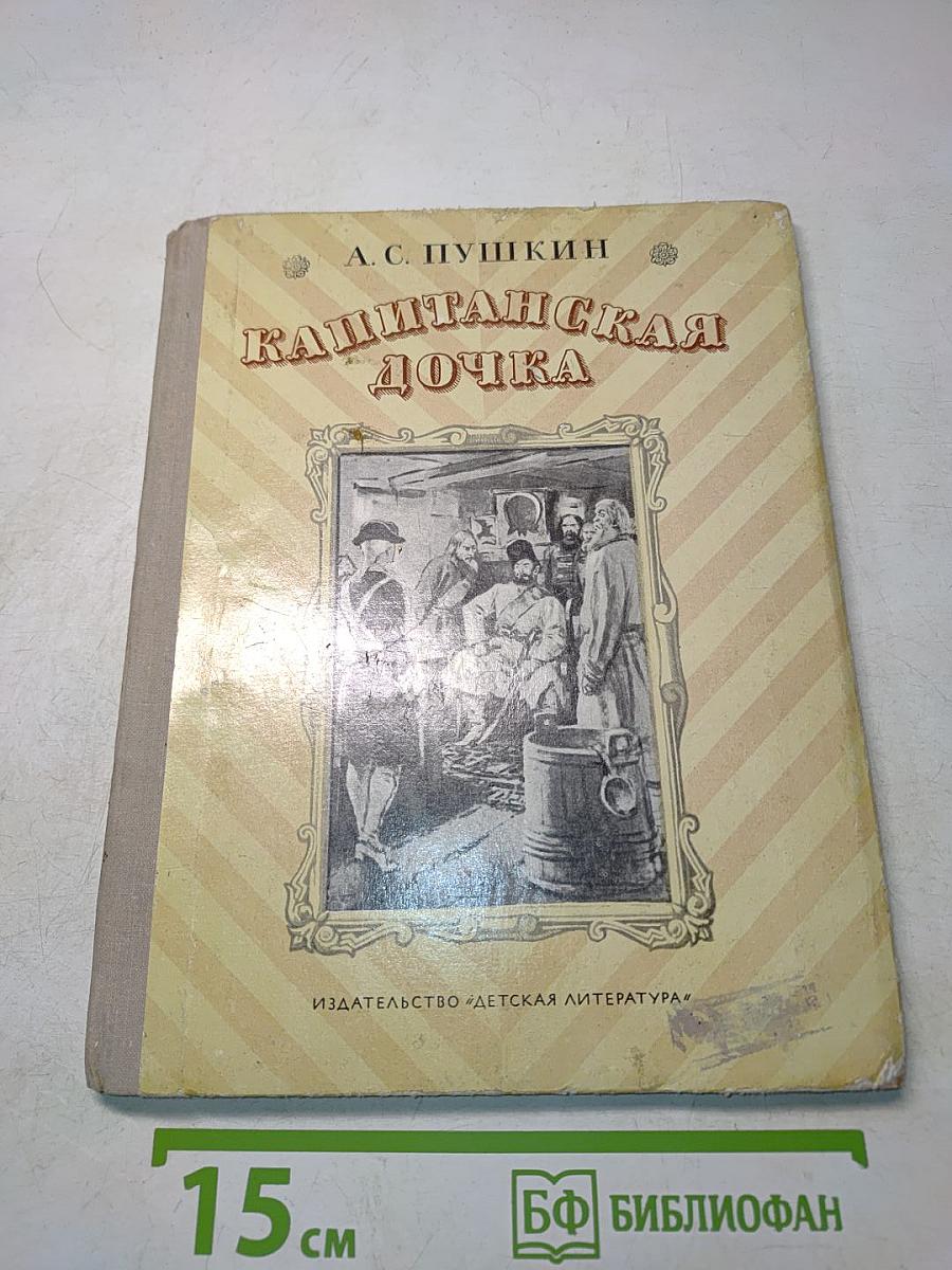 Капитанская дочка