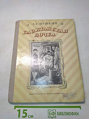 Капитанская дочка