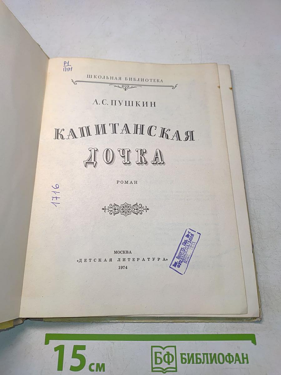 Капитанская дочка