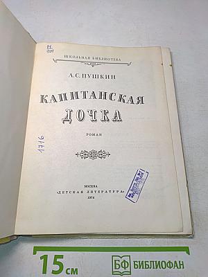 Капитанская дочка