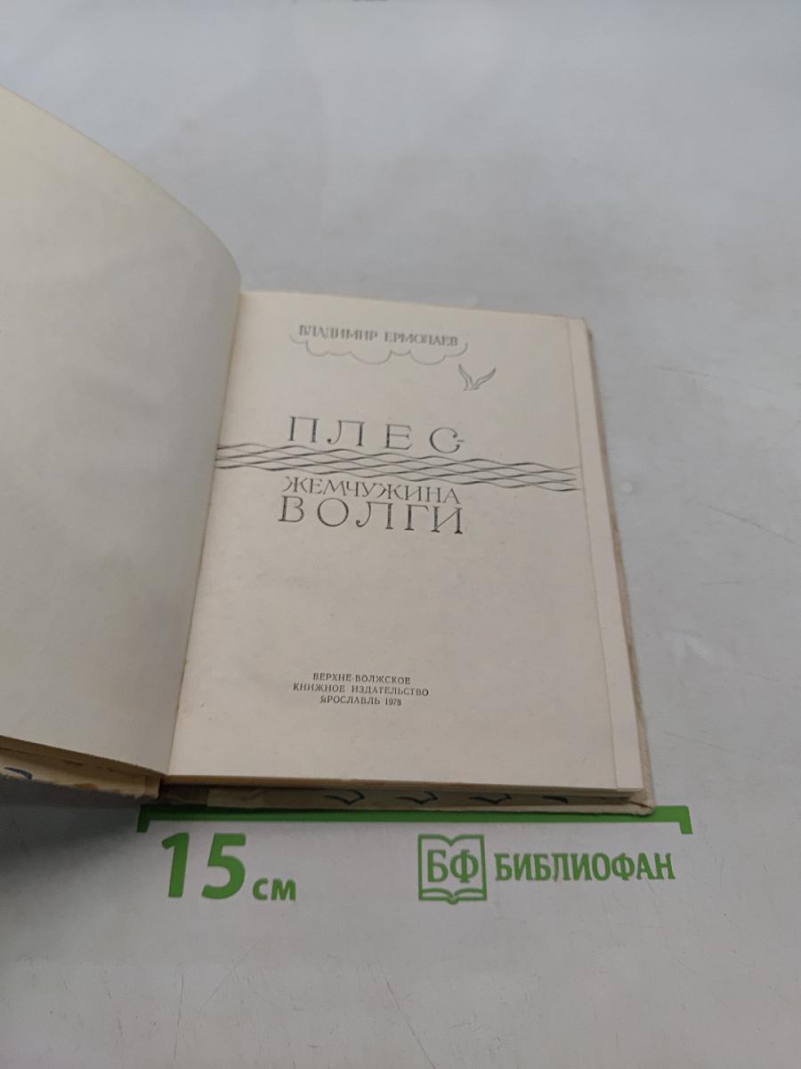 Плес. Жемчужина Волги