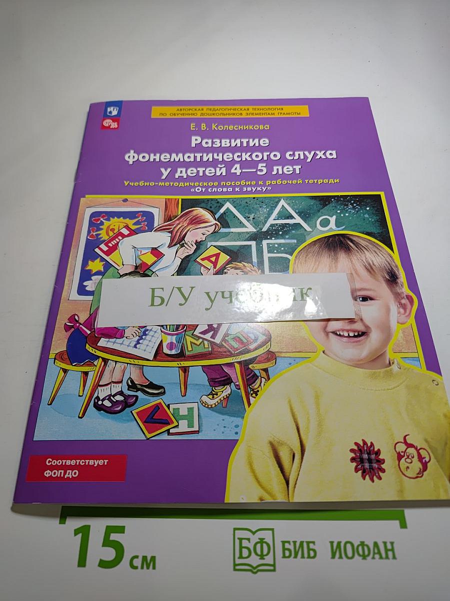 Развитие фонематического слуха у детей 4-5 лет