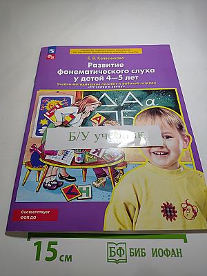 Развитие фонематического слуха у детей 4-5 лет