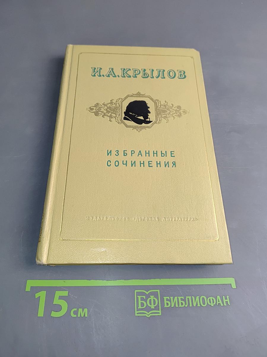Избранные сочинения