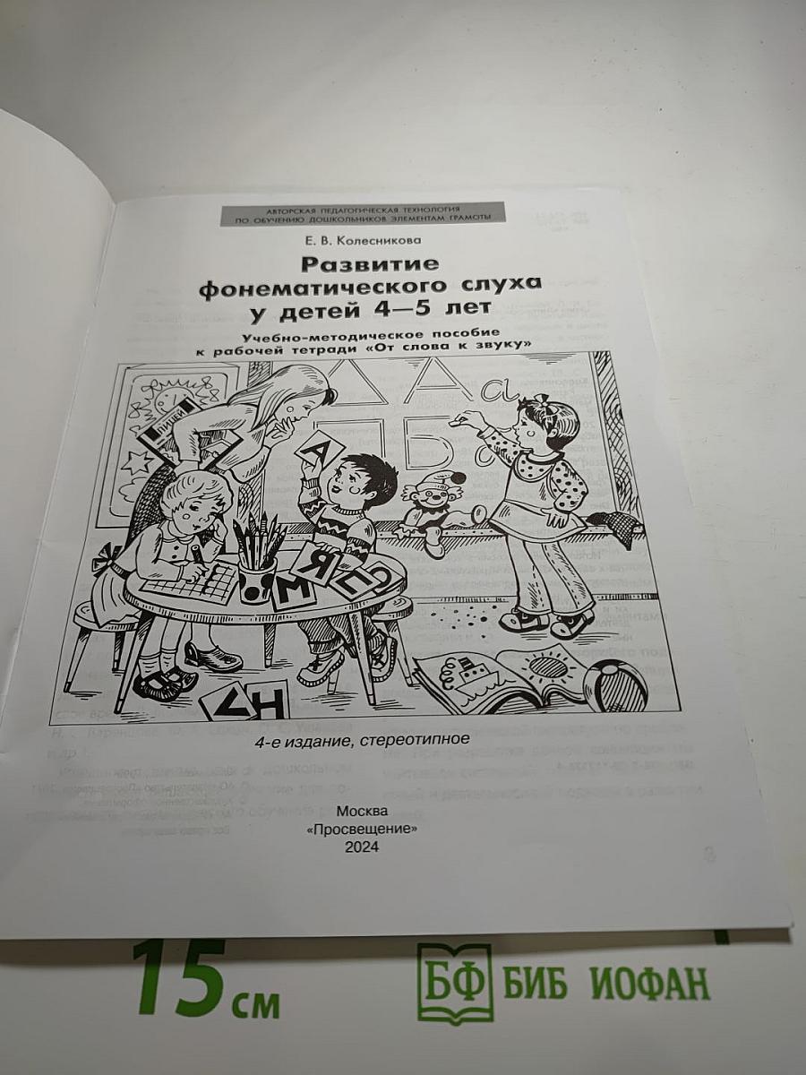 Развитие фонематического слуха у детей 4-5 лет