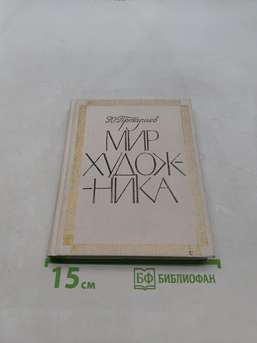Мир художника