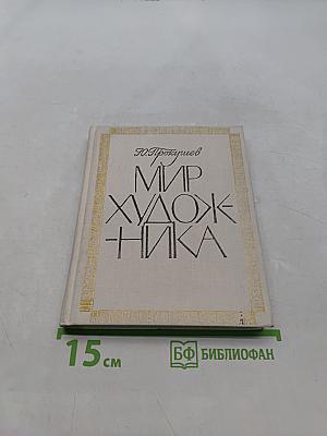 Мир художника