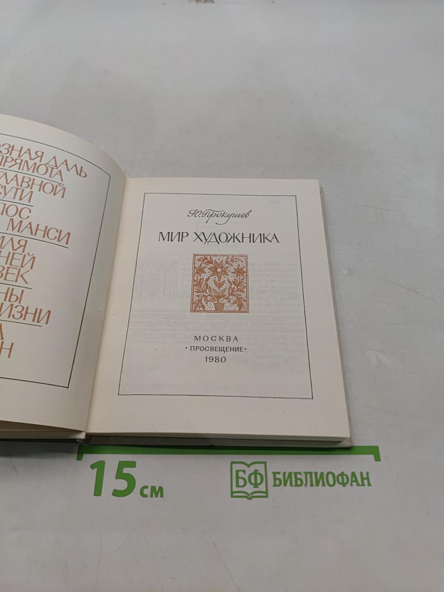 Мир художника