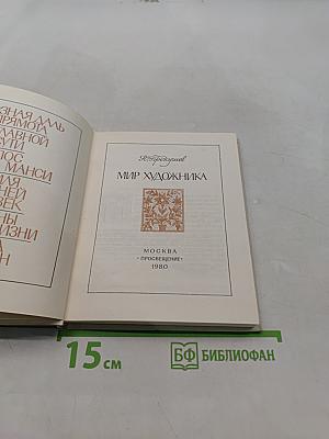 Мир художника