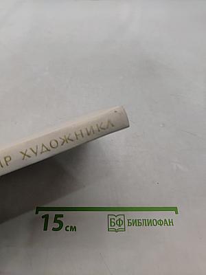 Мир художника