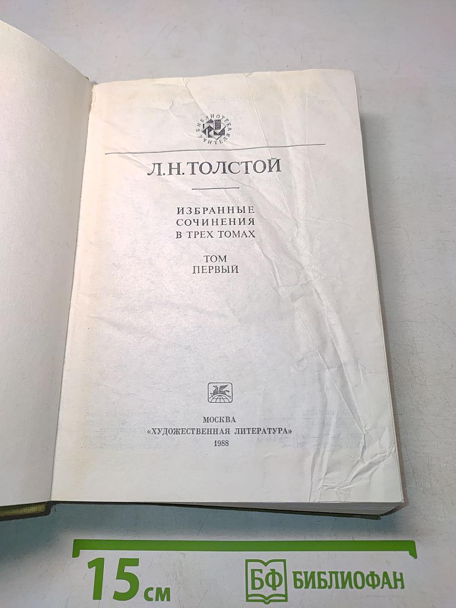 Избранные сочинения в трех томах. Том первый