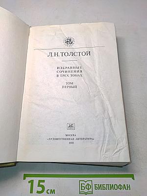 Избранные сочинения в трех томах. Том первый