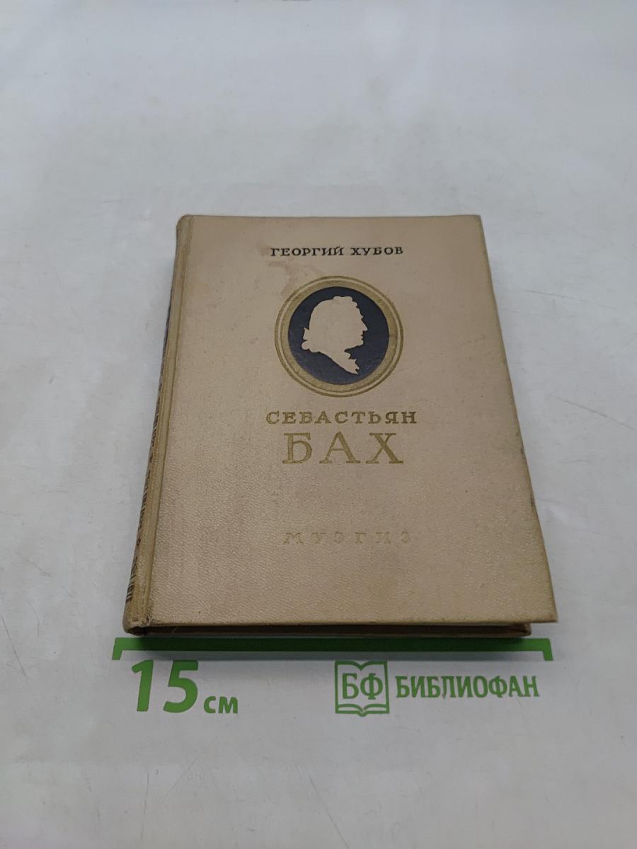 Себастьян Бах