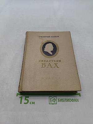 Себастьян Бах