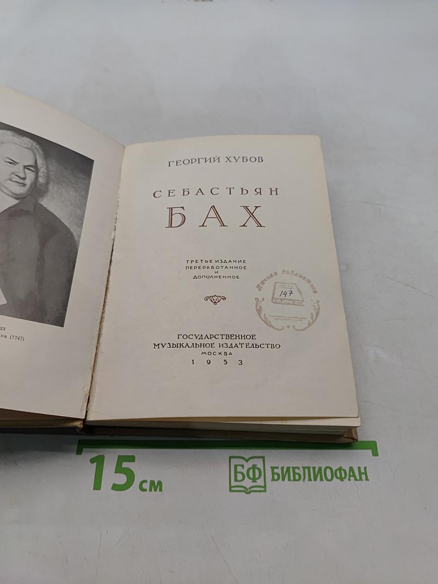 Себастьян Бах