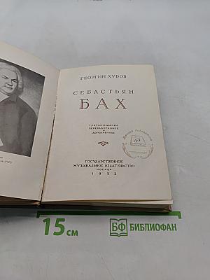 Себастьян Бах