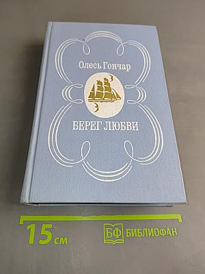Берег любви