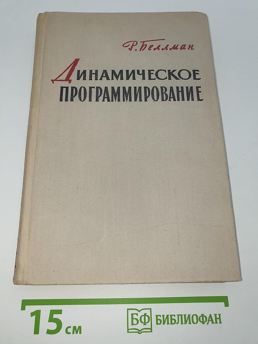 Динамическое программирование
