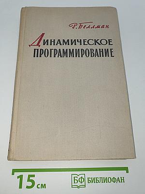 Динамическое программирование